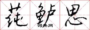 莼鲈思怎么写好看