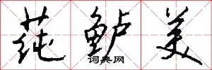 莼鲈美怎么写好看