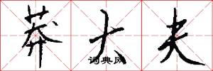 莽大夫怎么写好看