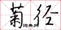 菊径怎么写好看