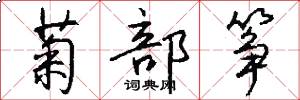 菊部筝怎么写好看