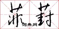 菲葑怎么写好看