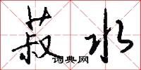 菽水怎么写好看