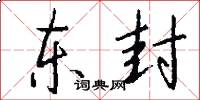 东封怎么写好看