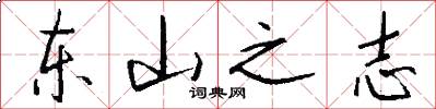 东山之志怎么写好看
