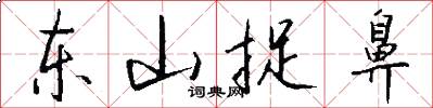 东山捉鼻怎么写好看