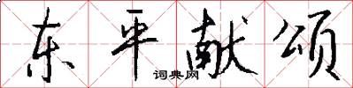 东平献颂怎么写好看