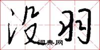 没羽怎么写好看