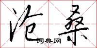 沧桑怎么写好看