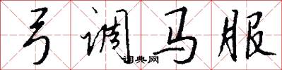 弓调马服怎么写好看