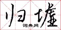归墟怎么写好看