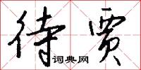 待贾怎么写好看