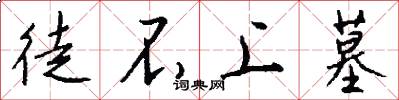 徒不上墓怎么写好看