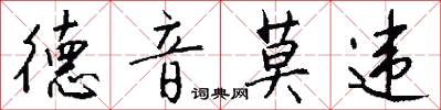 德音莫违怎么写好看