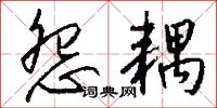 怨耦怎么写好看