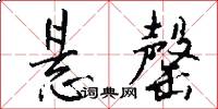 悬罄怎么写好看