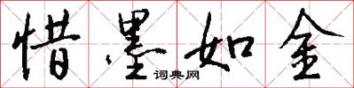 惜墨如金怎么写好看
