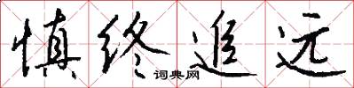 慎终追远怎么写好看