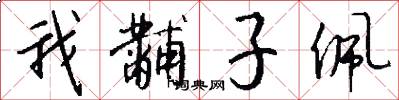 我黼子佩怎么写好看