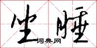 坐睡怎么写好看