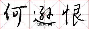 何逊恨怎么写好看