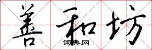 善和坊怎么写好看