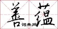 善蕴怎么写好看
