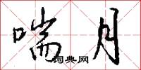 喘月怎么写好看