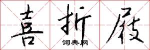 喜折屐怎么写好看