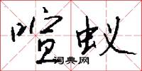 喧蚁怎么写好看