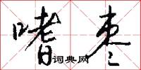 嗜枣怎么写好看