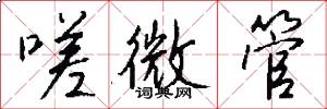 嗟微管怎么写好看