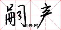 嗣产怎么写好看