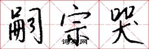 嗣宗哭怎么写好看