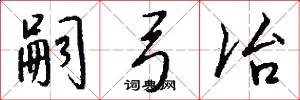 嗣弓冶怎么写好看