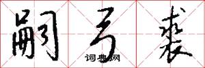 嗣弓裘怎么写好看