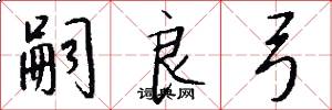 嗣良弓怎么写好看