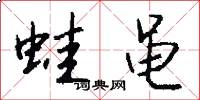 蛙黾怎么写好看