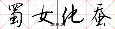 蜀女化蚕怎么写好看