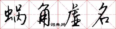 蜗角虚名怎么写好看