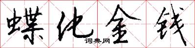蝶化金钱怎么写好看