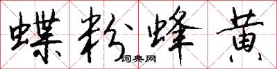 蝶粉蜂黄怎么写好看