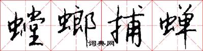 螳螂捕蝉怎么写好看