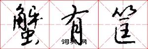 蟹有筐怎么写好看