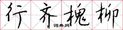 行齐槐柳怎么写好看