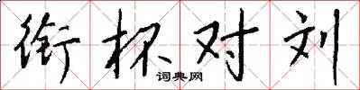 衔杯对刘怎么写好看