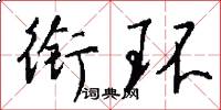 衔环怎么写好看