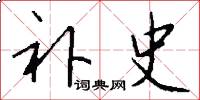 补史怎么写好看