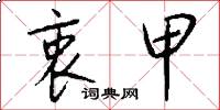 衷甲怎么写好看