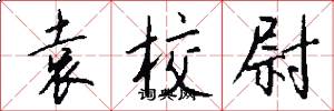 袁校尉怎么写好看